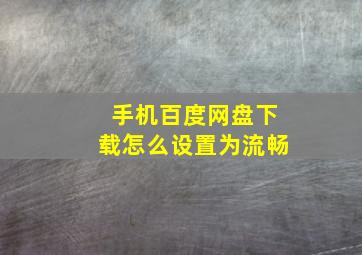 手机百度网盘下载怎么设置为流畅