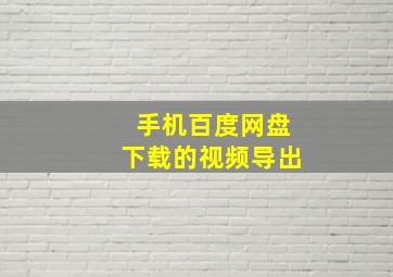 手机百度网盘下载的视频导出