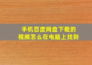 手机百度网盘下载的视频怎么在电脑上找到