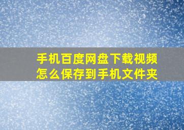 手机百度网盘下载视频怎么保存到手机文件夹