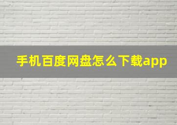 手机百度网盘怎么下载app