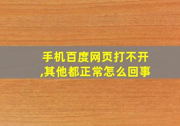 手机百度网页打不开,其他都正常怎么回事