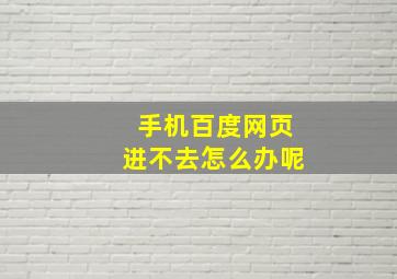 手机百度网页进不去怎么办呢