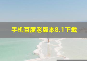 手机百度老版本8.1下载