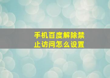 手机百度解除禁止访问怎么设置