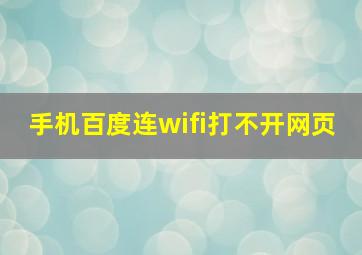 手机百度连wifi打不开网页