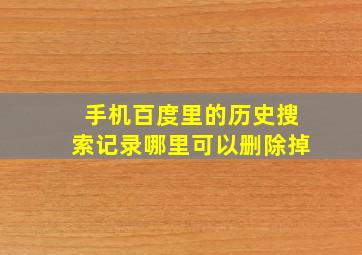 手机百度里的历史搜索记录哪里可以删除掉