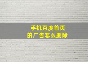 手机百度首页的广告怎么删除