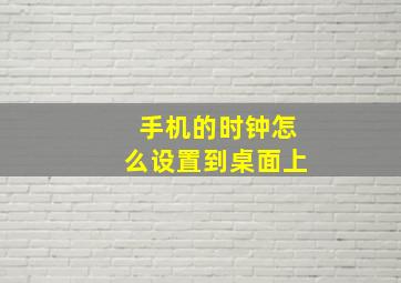 手机的时钟怎么设置到桌面上