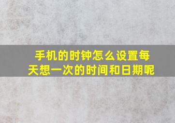 手机的时钟怎么设置每天想一次的时间和日期呢