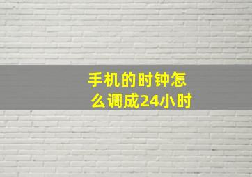 手机的时钟怎么调成24小时