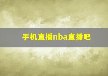 手机直播nba直播吧