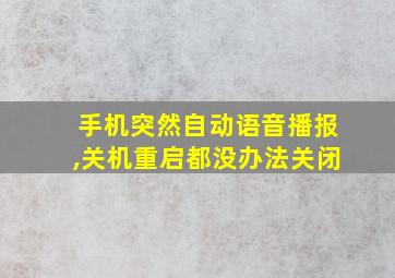 手机突然自动语音播报,关机重启都没办法关闭