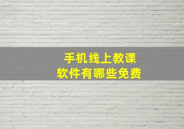 手机线上教课软件有哪些免费