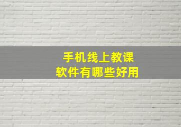 手机线上教课软件有哪些好用