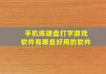 手机练键盘打字游戏软件有哪些好用的软件