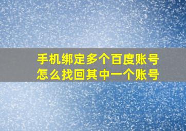 手机绑定多个百度账号怎么找回其中一个账号