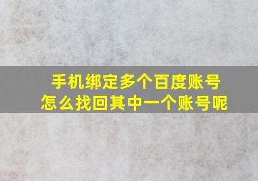 手机绑定多个百度账号怎么找回其中一个账号呢