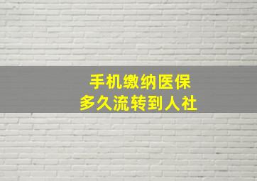 手机缴纳医保多久流转到人社