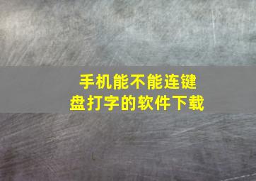 手机能不能连键盘打字的软件下载