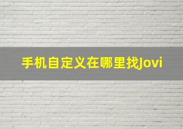 手机自定义在哪里找Jovi