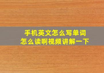 手机英文怎么写单词怎么读啊视频讲解一下