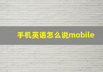 手机英语怎么说mobile