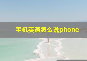 手机英语怎么说phone