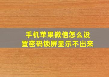 手机苹果微信怎么设置密码锁屏显示不出来