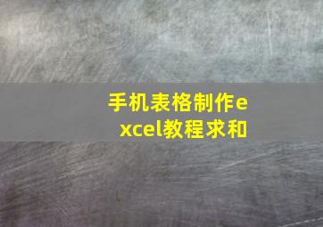 手机表格制作excel教程求和