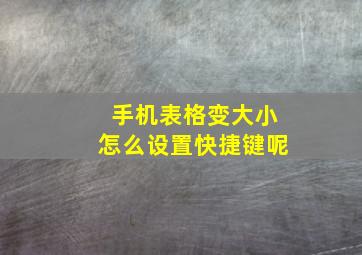 手机表格变大小怎么设置快捷键呢