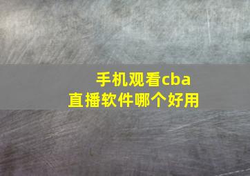 手机观看cba直播软件哪个好用