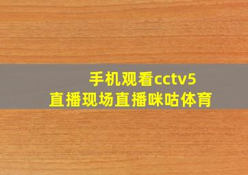 手机观看cctv5直播现场直播咪咕体育