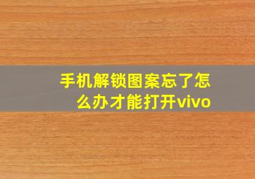 手机解锁图案忘了怎么办才能打开vivo