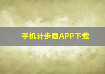 手机计步器APP下载