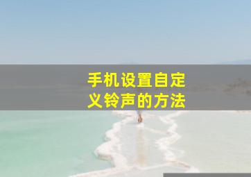 手机设置自定义铃声的方法