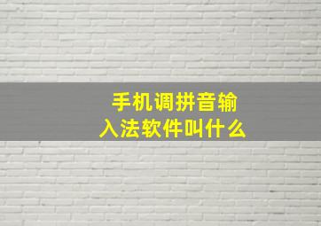 手机调拼音输入法软件叫什么