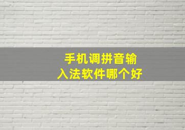 手机调拼音输入法软件哪个好