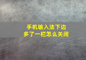 手机输入法下边多了一栏怎么关闭