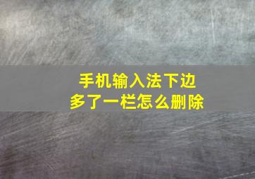 手机输入法下边多了一栏怎么删除