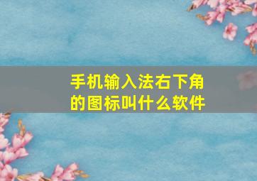 手机输入法右下角的图标叫什么软件