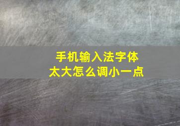 手机输入法字体太大怎么调小一点