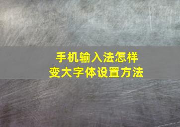 手机输入法怎样变大字体设置方法