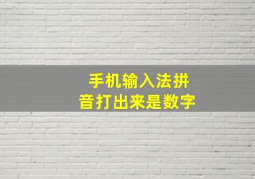 手机输入法拼音打出来是数字