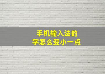 手机输入法的字怎么变小一点