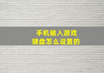 手机输入游戏键盘怎么设置的