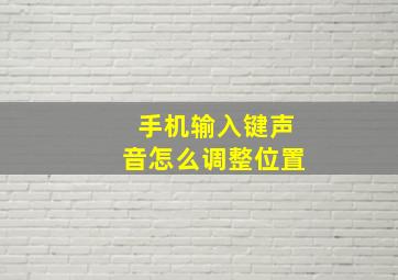 手机输入键声音怎么调整位置