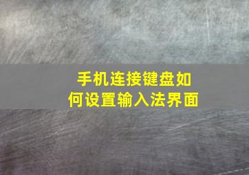 手机连接键盘如何设置输入法界面