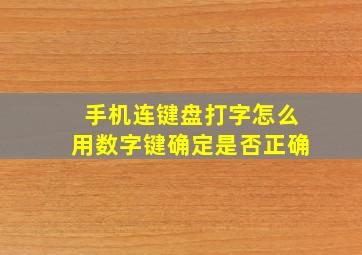 手机连键盘打字怎么用数字键确定是否正确