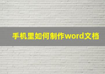 手机里如何制作word文档